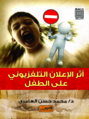 cover image of أثر الإعلان التلفزيوني على الطفل العربي